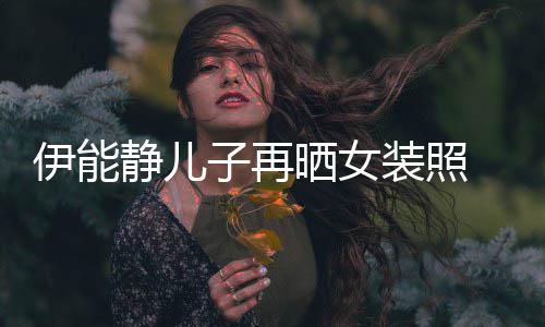 娆天子再装照扮妖 戴静儿晒女使伊能银色长发